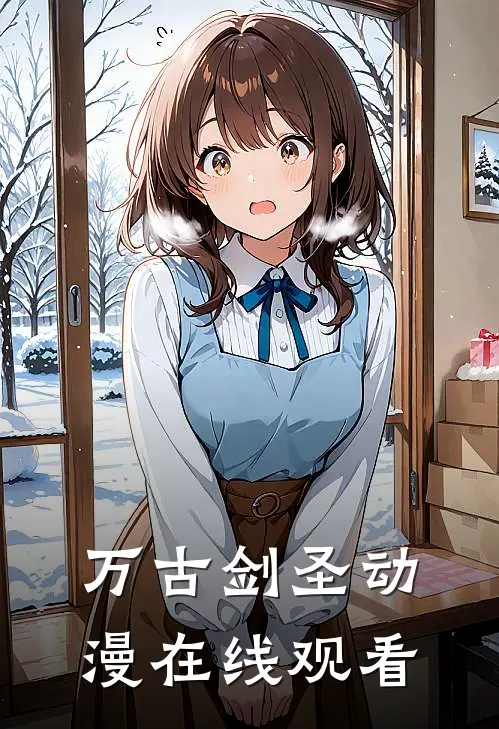 万古剑圣动漫在线观看
