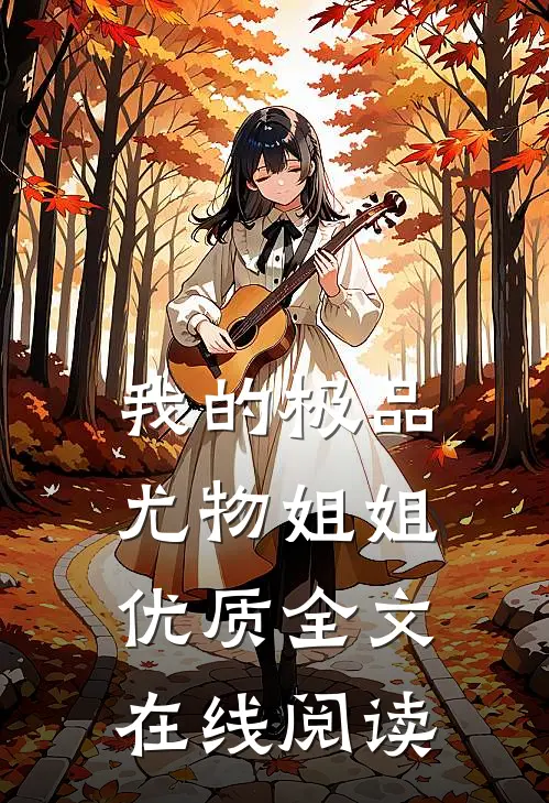 我的极品尤物姐姐优质全文在线阅读