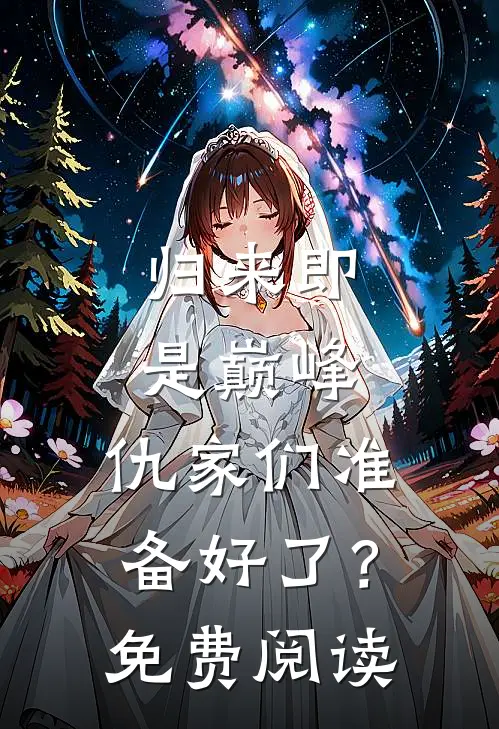 归来即是巅峰，仇家们准备好了？免费阅读