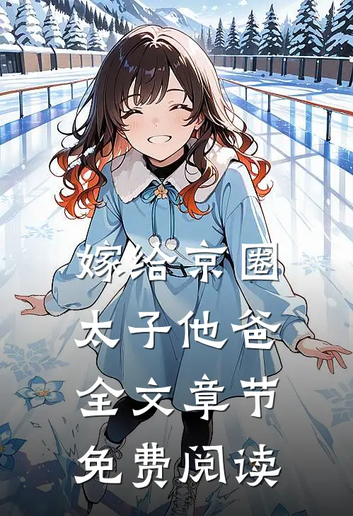 嫁给京圈太子他爸全文章节免费阅读