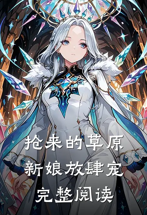抢来的草原新娘放肆宠完整阅读