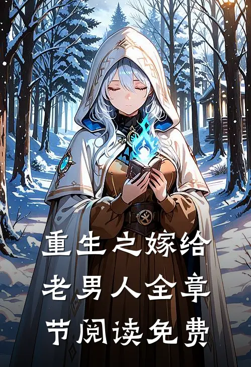 重生之嫁给老男人全章节阅读免费
