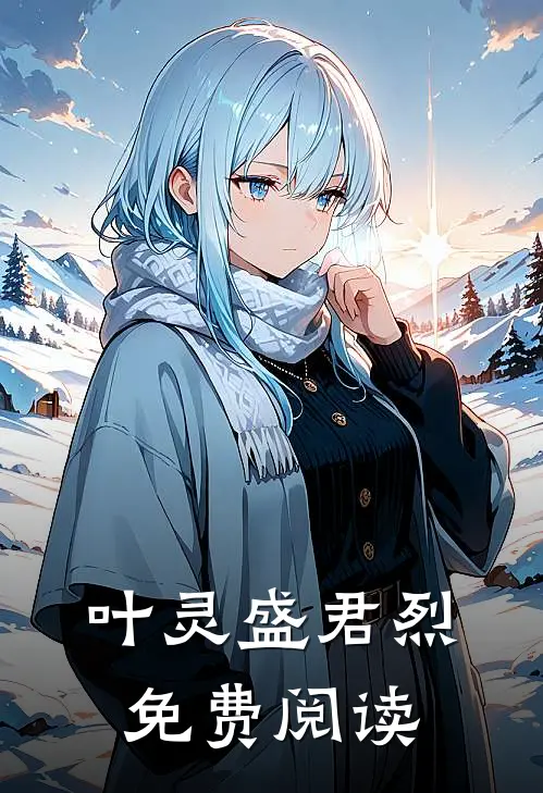 叶灵盛君烈免费阅读