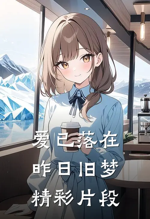 爱已落在昨日旧梦精彩片段