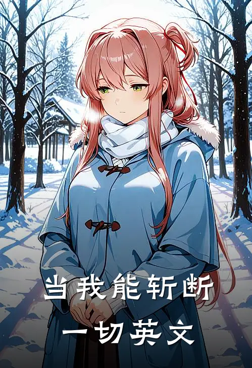 当我能斩断一切英文