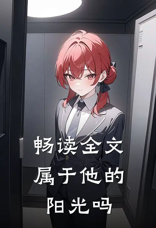 畅读全文属于他的阳光吗