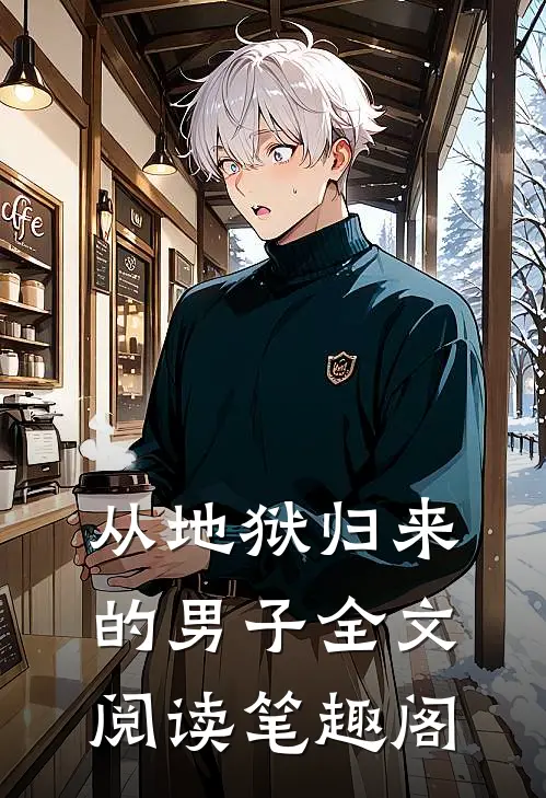从地狱归来的男子全文阅读笔趣阁