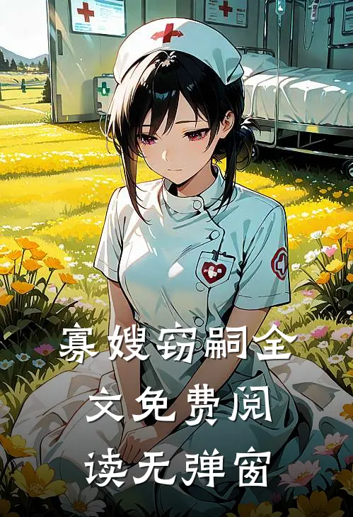 寡嫂窃嗣全文免费阅读无弹窗