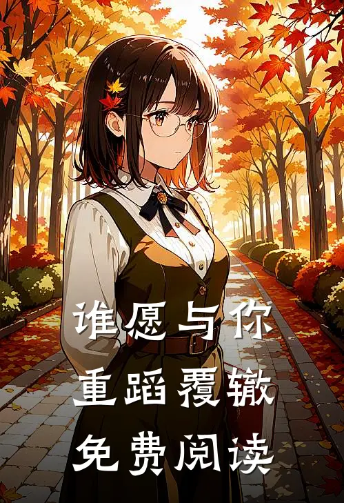 谁愿与你重蹈覆辙免费阅读