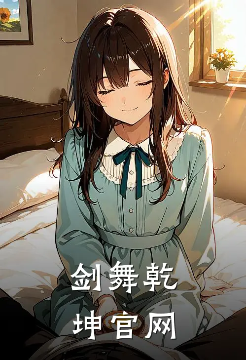 剑舞乾坤官网