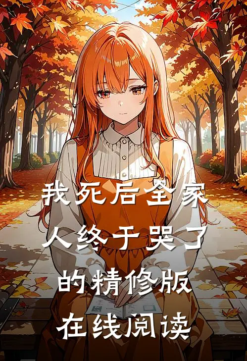 我死后全家人终于哭了的精修版在线阅读