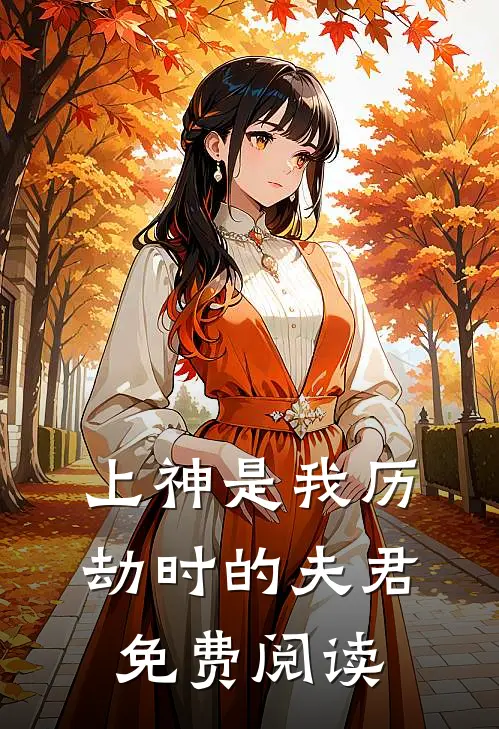 上神是我历劫时的夫君免费阅读