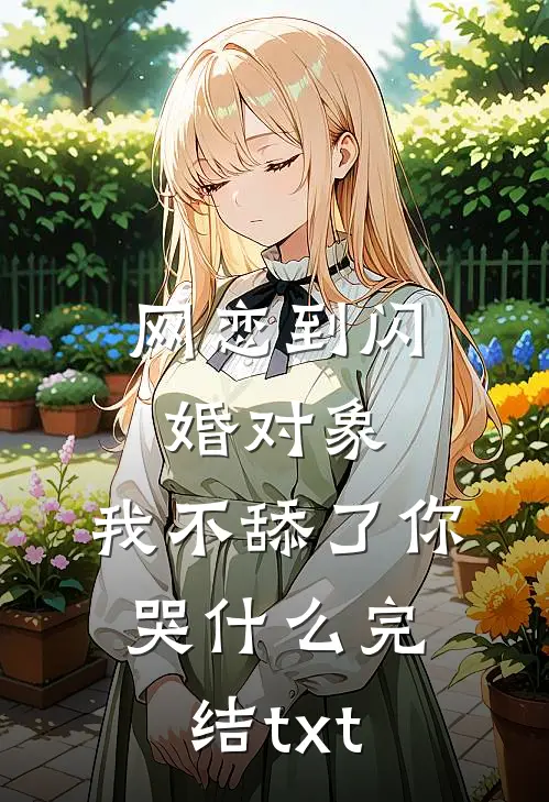 网恋到闪婚对象，我不舔了你哭什么完结txt