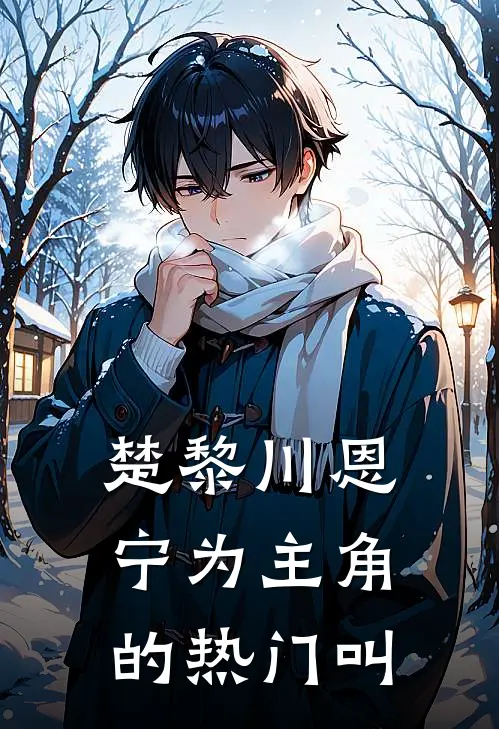 楚黎川恩宁为主角的热门叫