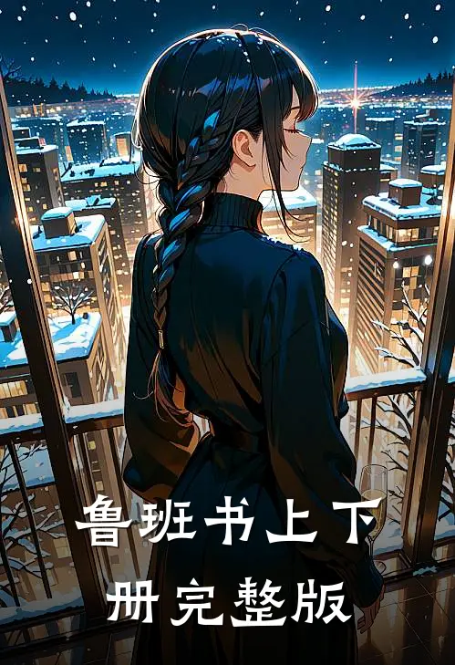 鲁班书上下册完整版