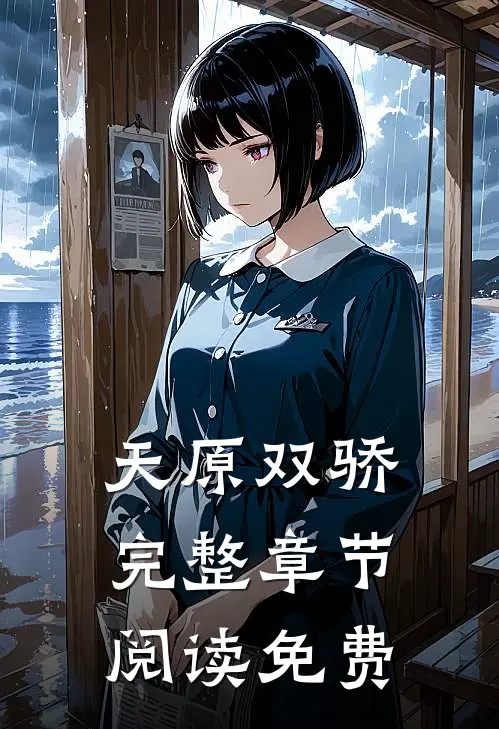 天原双骄完整章节阅读免费