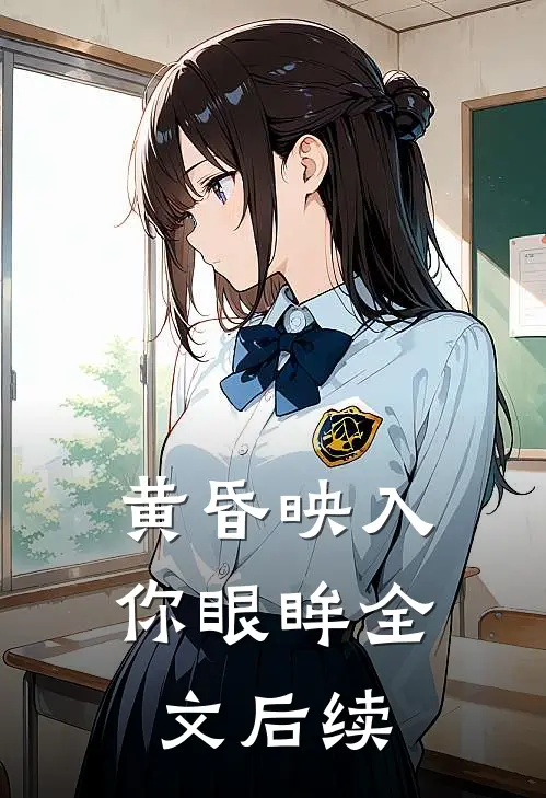 黄昏映入你眼眸全文后续