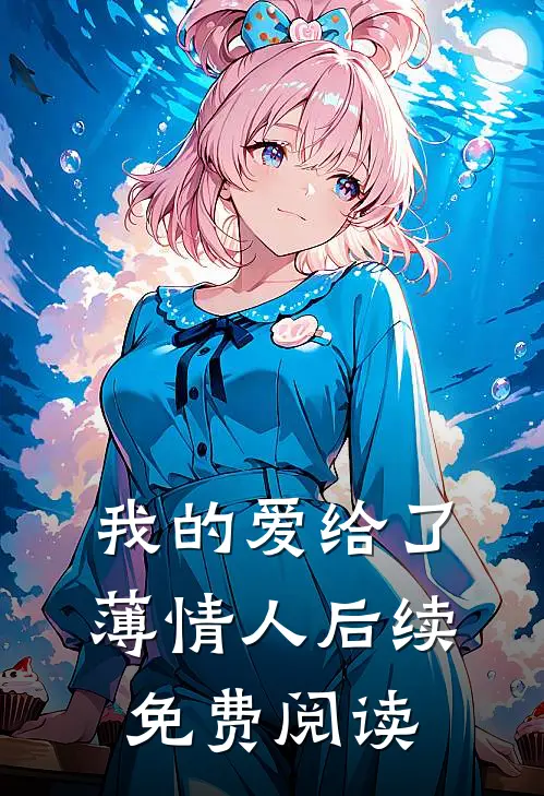 我的爱给了薄情人后续免费阅读