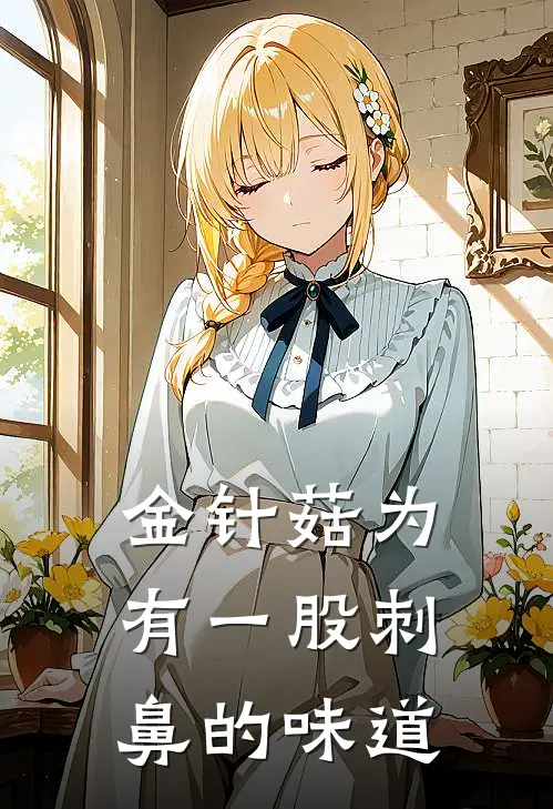 金针菇为有一股刺鼻的味道