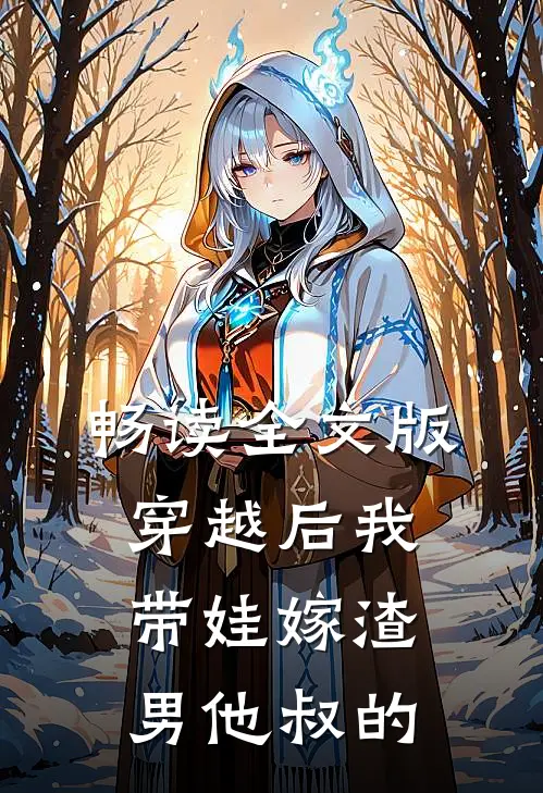 畅读全文版穿越后我带娃嫁渣男他叔的