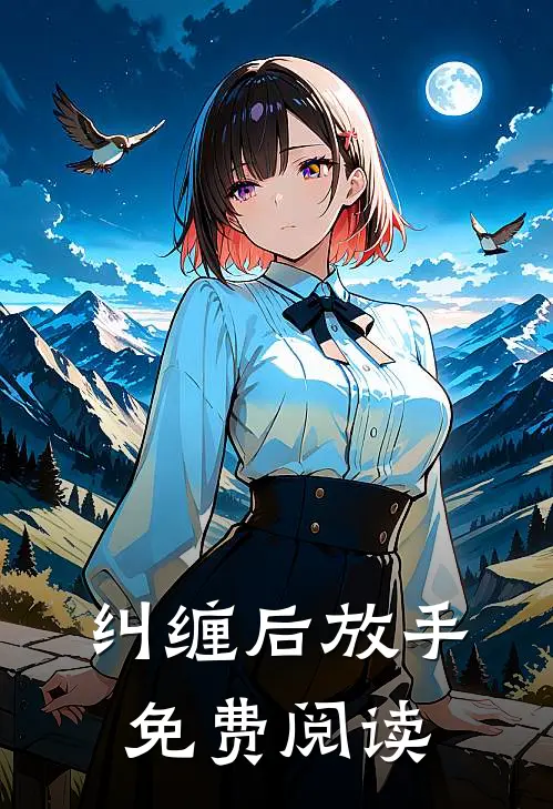 纠缠后放手免费阅读