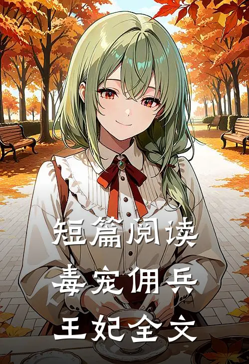 短篇阅读毒宠佣兵王妃全文