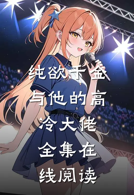 纯欲千金与他的高冷大佬全集在线阅读