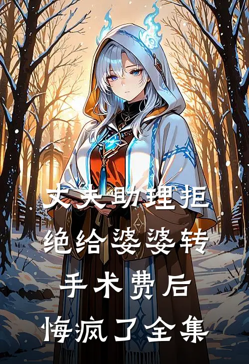 丈夫助理拒绝给婆婆转手术费后，悔疯了全集
