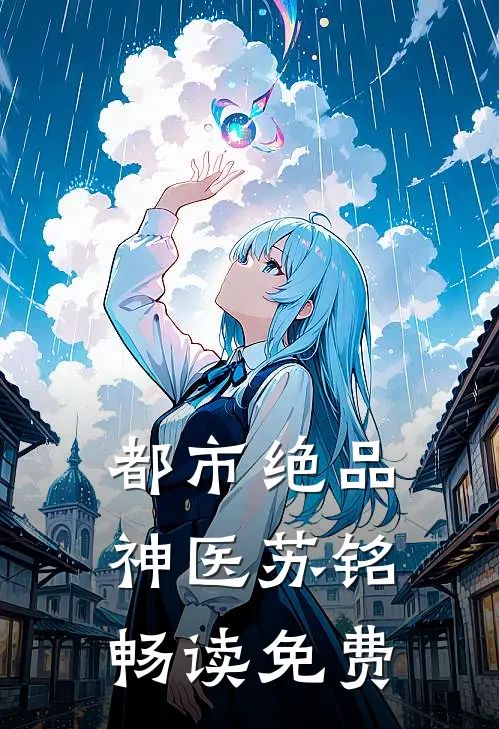 都市绝品神医苏铭畅读免费