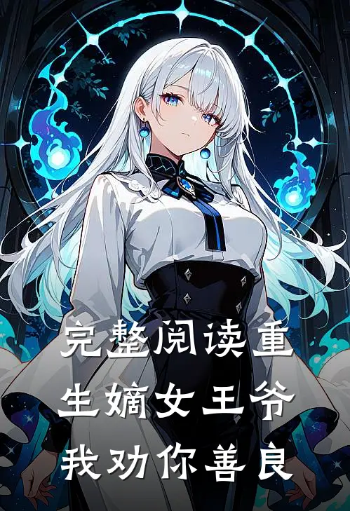 完整阅读重生嫡女王爷我劝你善良