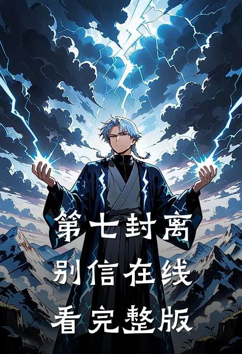 第七封离别信在线看完整版