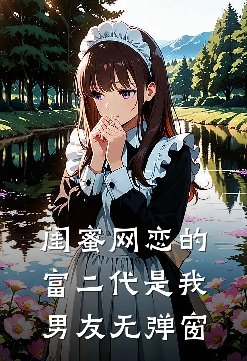 闺蜜网恋的富二代是我男友无弹窗