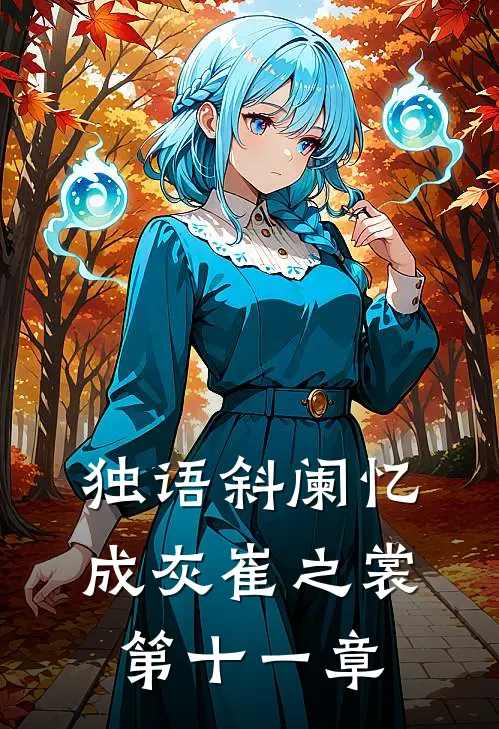 独语斜阑忆成灰崔之裳 第十一章