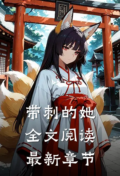 带刺的她全文阅读最新章节