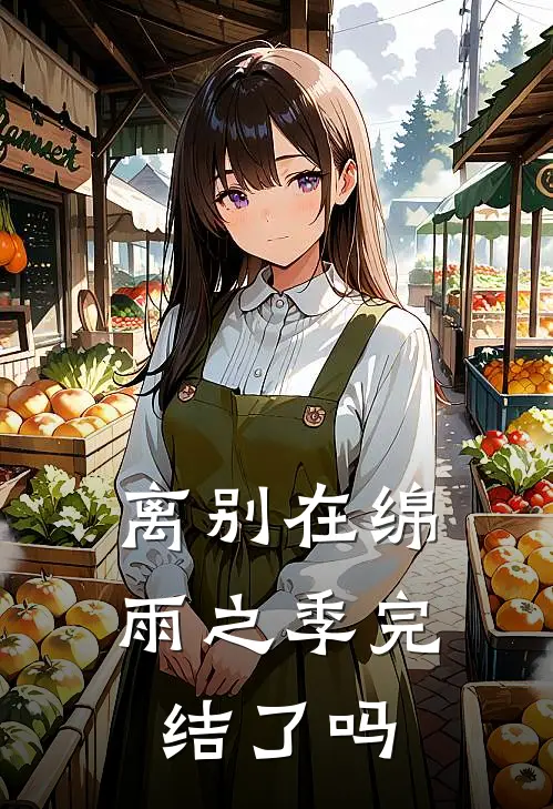 离别在绵雨之季完结了吗