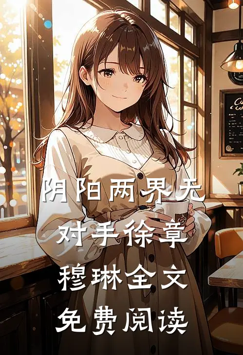 阴阳两界无对手徐章穆琳全文免费阅读