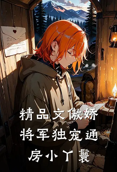 精品文傲娇将军独宠通房小丫鬟