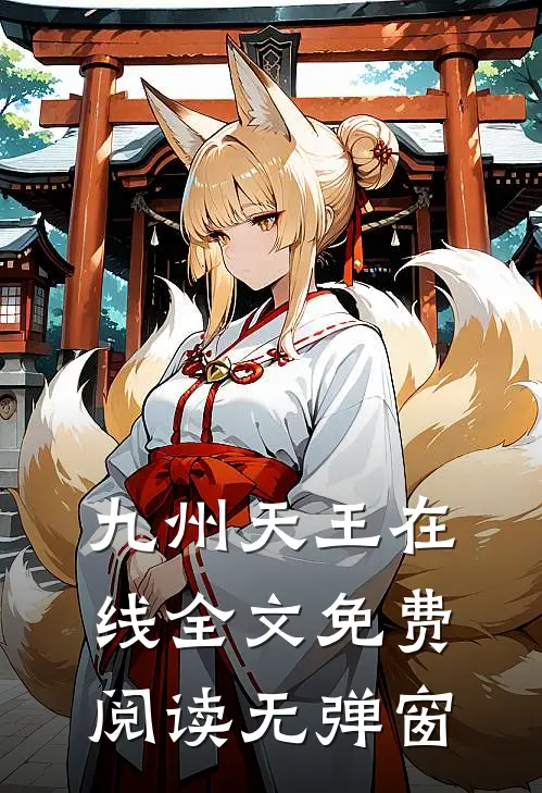 九州天王在线全文免费阅读无弹窗