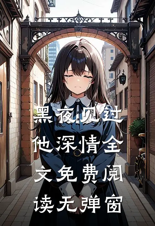 黑夜见过他深情全文免费阅读无弹窗