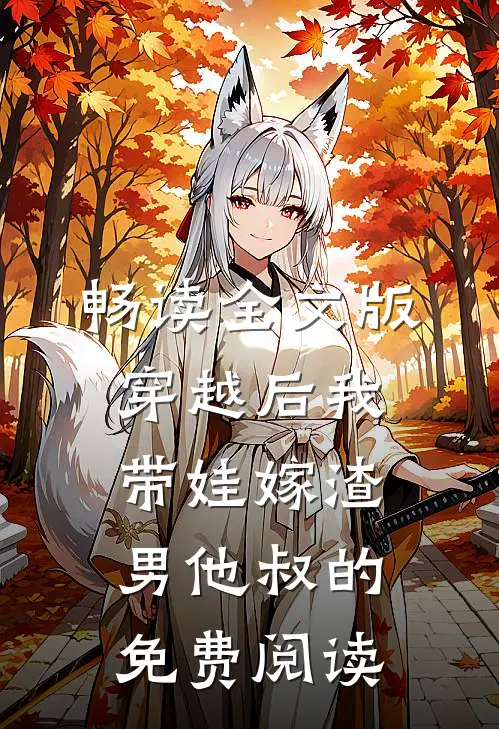 畅读全文版穿越后我带娃嫁渣男他叔的免费阅读