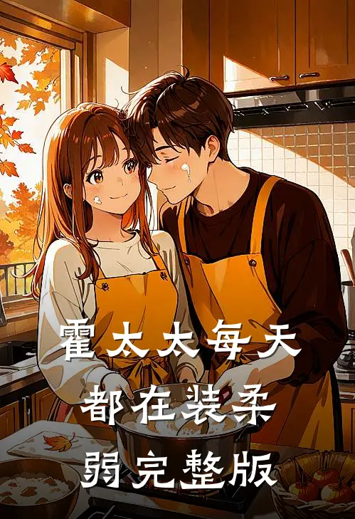 霍太太每天都在装柔弱完整版