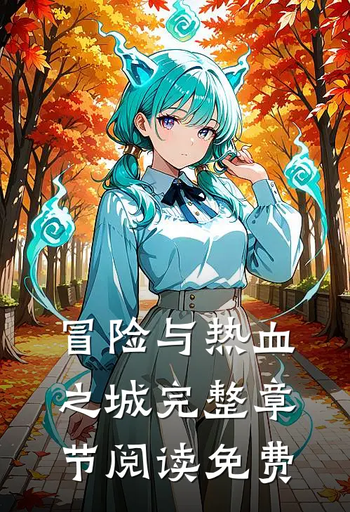 冒险与热血之城完整章节阅读免费
