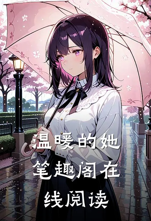 温暖的她笔趣阁在线阅读