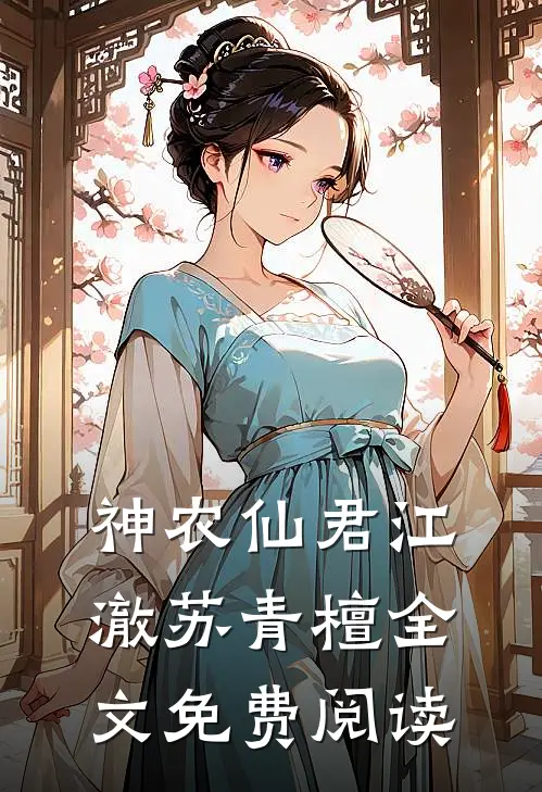 神农仙君江澈苏青檀全文免费阅读