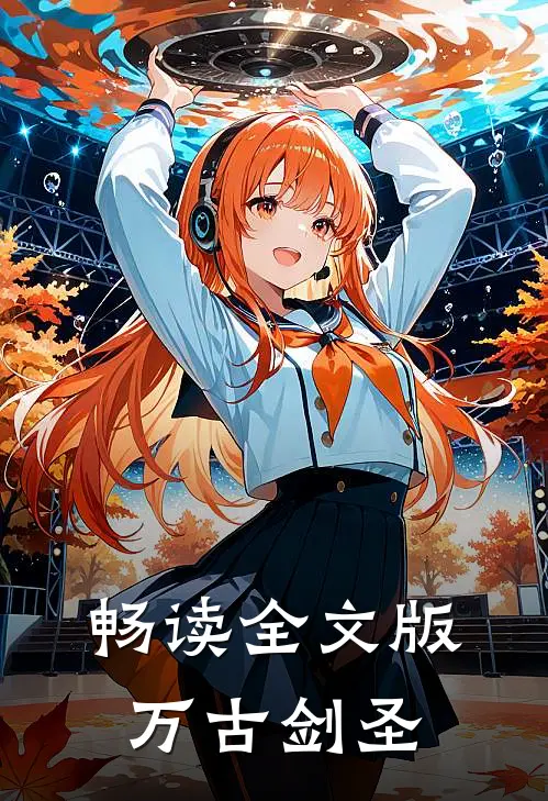 畅读全文版万古剑圣