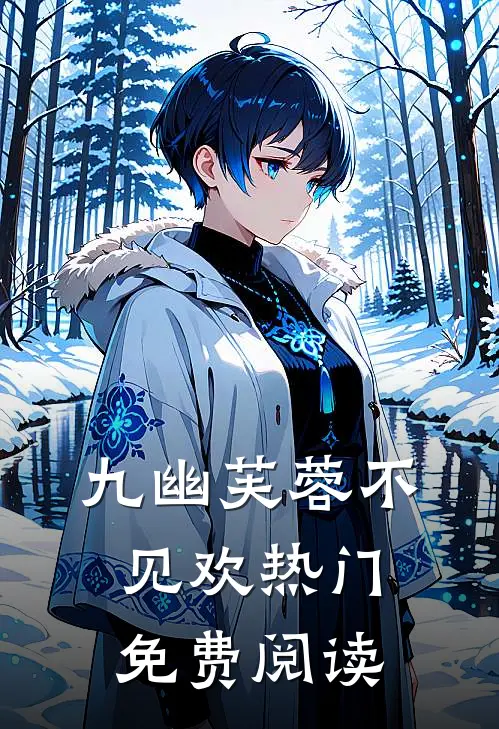 九幽芙蓉不见欢热门免费阅读