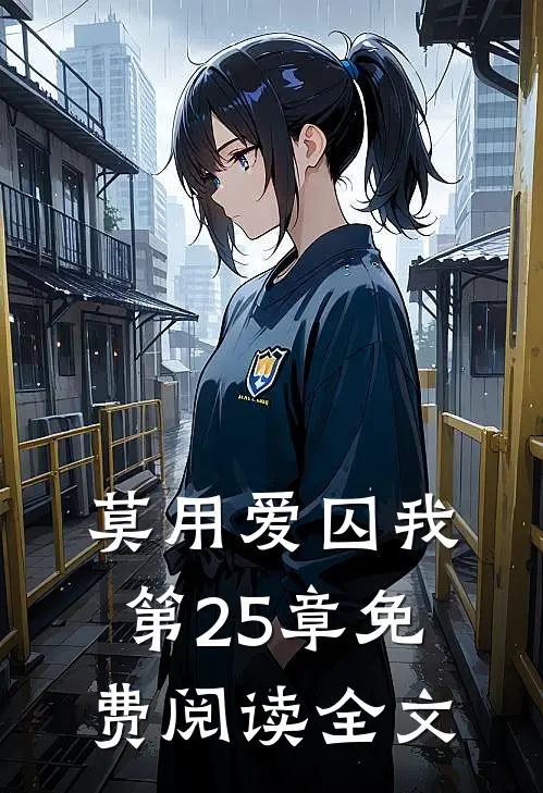 莫用爱囚我第25章免费阅读全文
