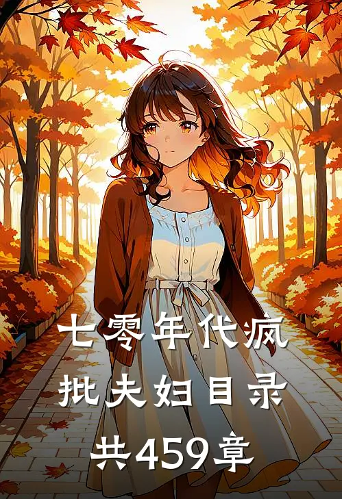 七零年代疯批夫妇 目录共459章