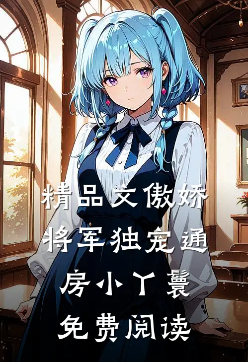 精品文傲娇将军独宠通房小丫鬟免费阅读