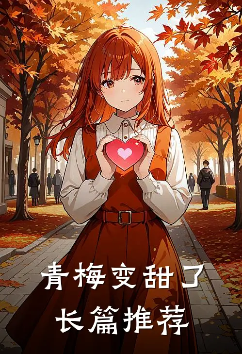 青梅变甜了长篇推荐